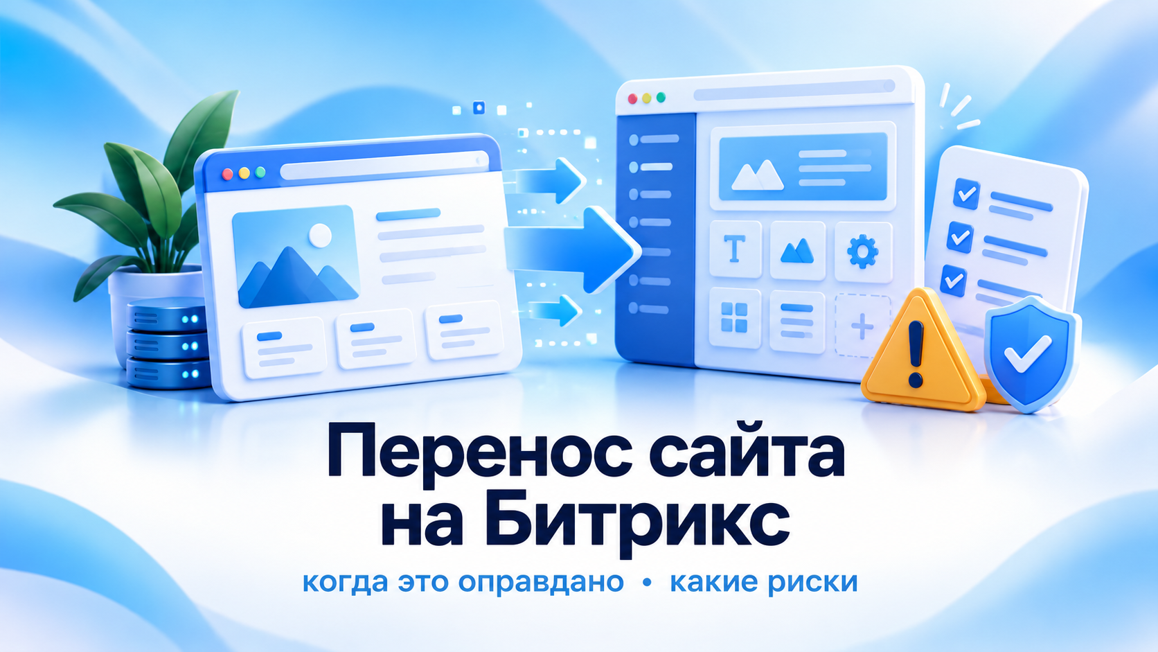 Перенос сайта на Битрикс: когда имеет смысл и какие риски