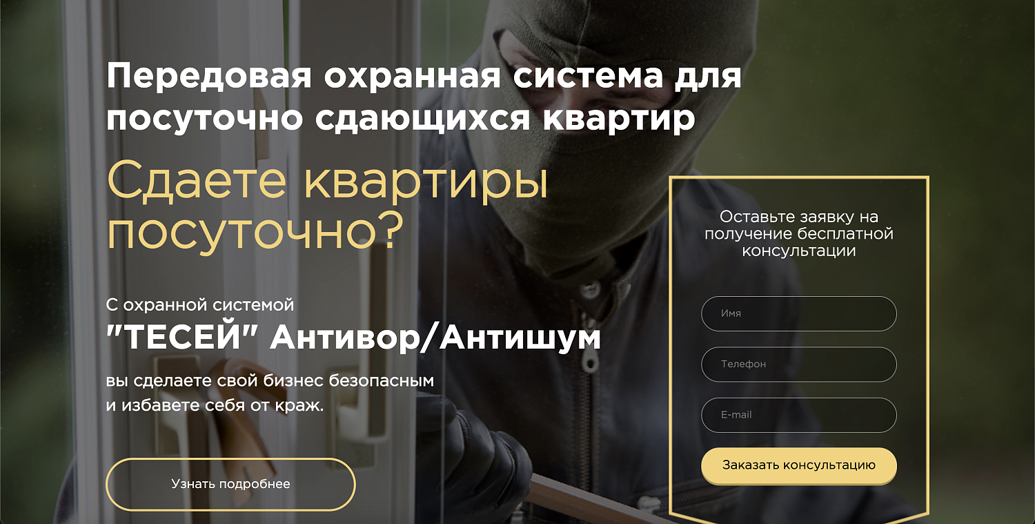 Лендинг для передовой охранной системы Тесей systems