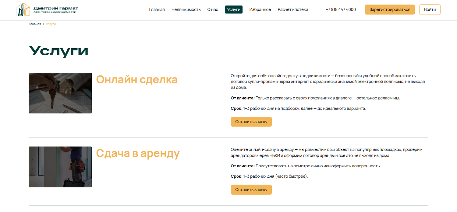 Разработка сайта-каталога агентства недвижимости Дмитрия Гармата с автоматической интеграцией Trend Agent 