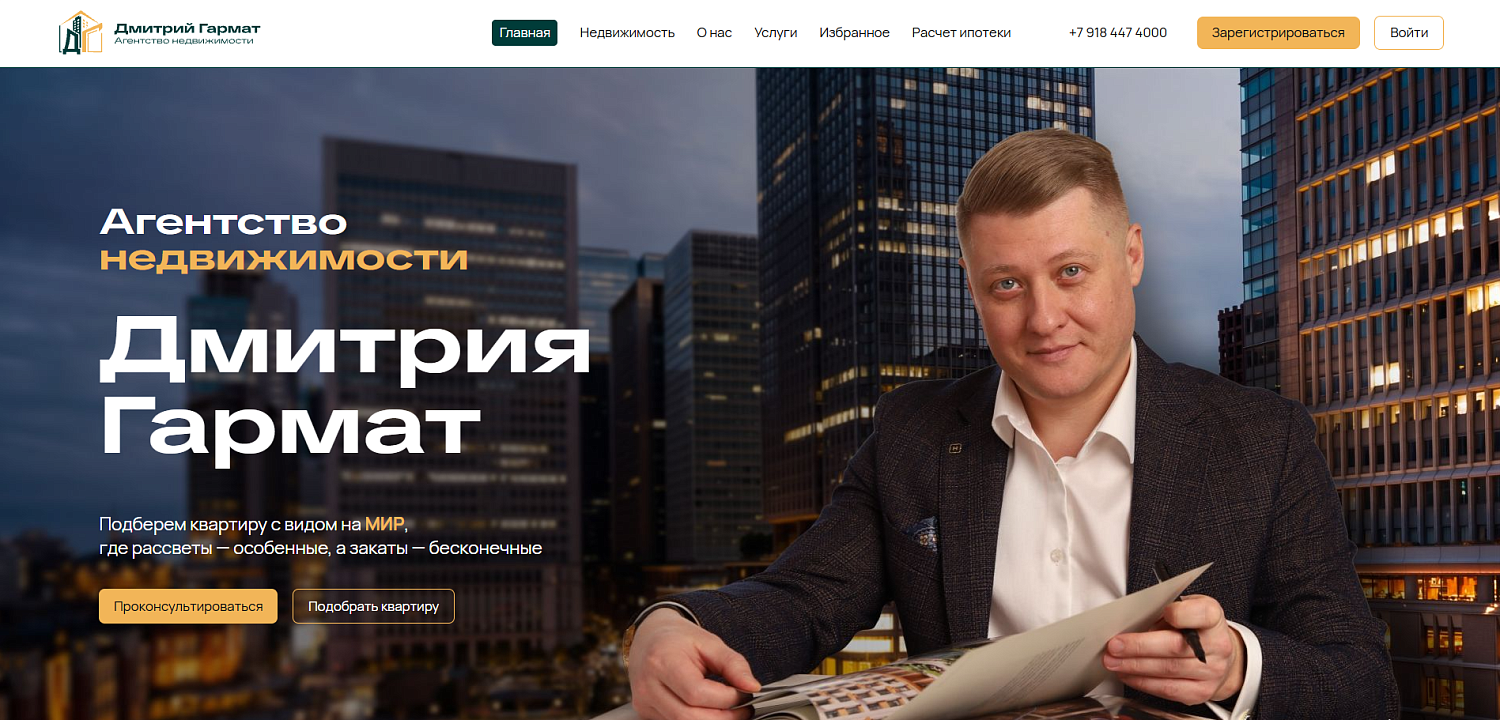 Разработка сайта-каталога агентства недвижимости Дмитрия Гармата с автоматической интеграцией Trend Agent 