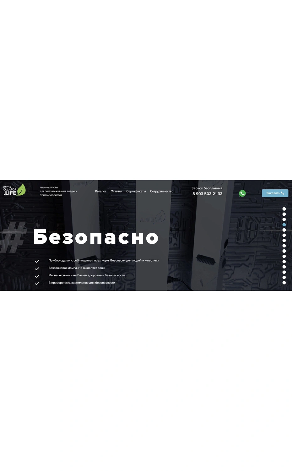 Разработка лендинга для поставщика рециркуляторов воздуха