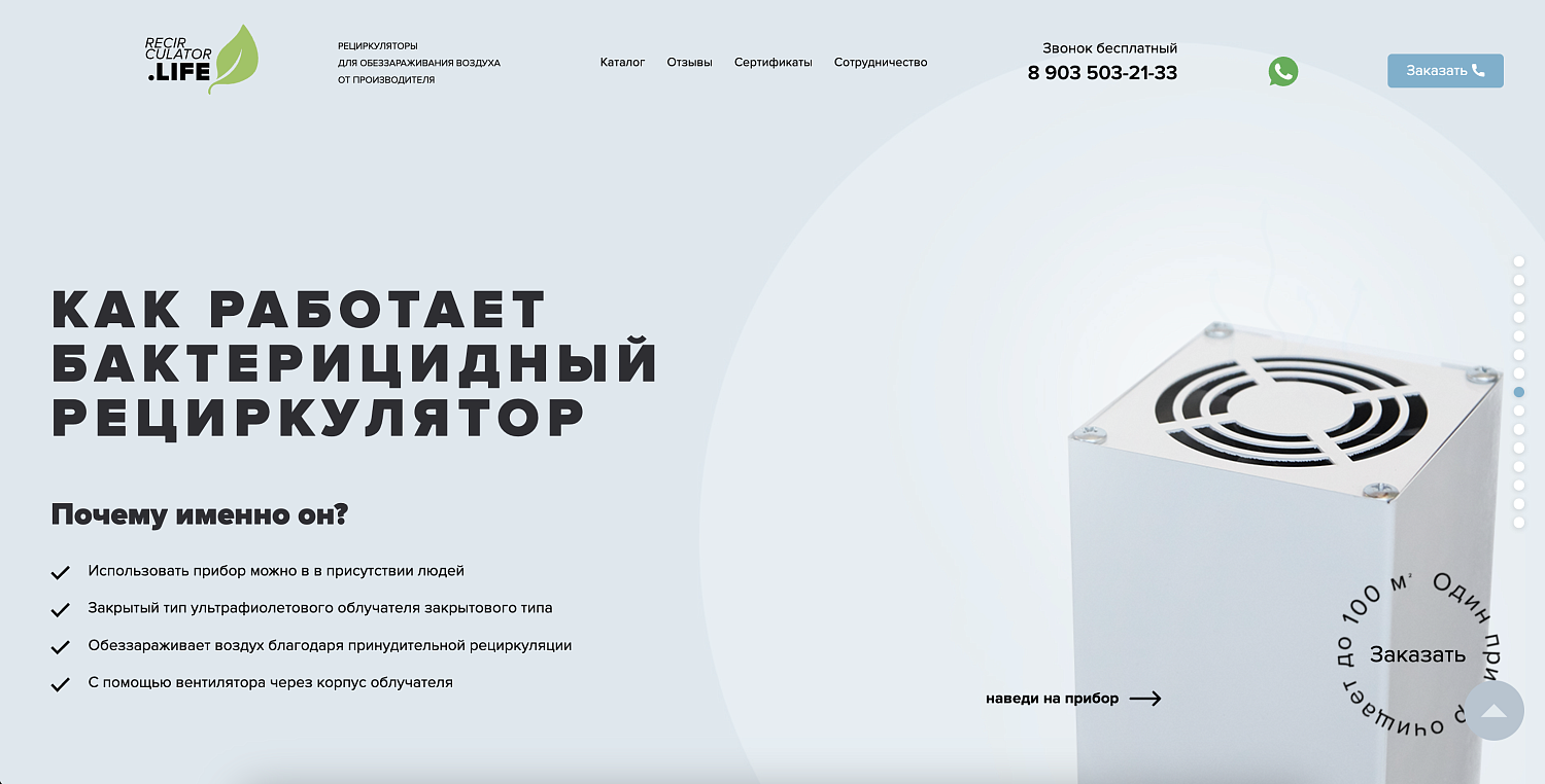 Лендинг для производителя рециркуляторов для обеззараживания воздуха 