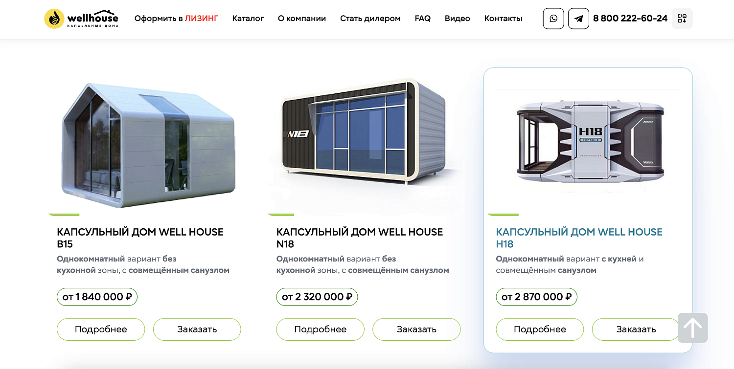 Сайт для Wellhouse - компании модульных капсульных домов 