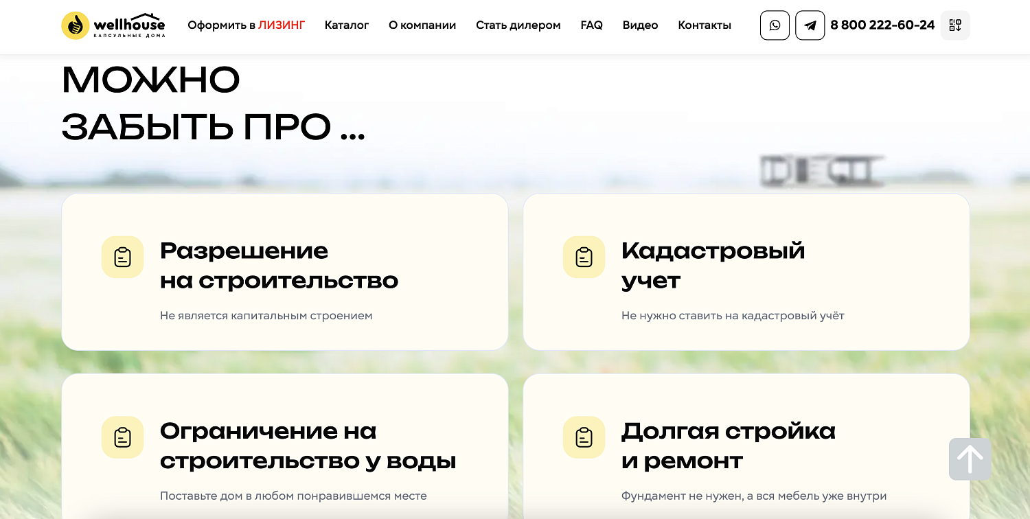Сайт для Wellhouse - компании модульных капсульных домов 