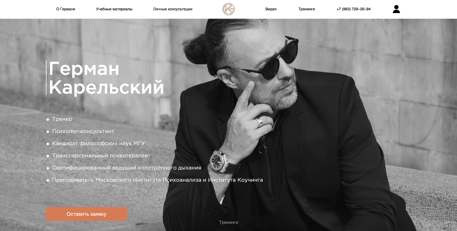 Сайт-визитка для тренера и практикующего психолога Германа Карельского 