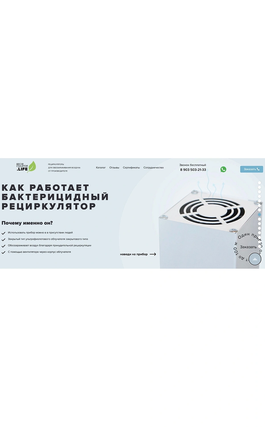 Разработка лендинга для поставщика рециркуляторов воздуха