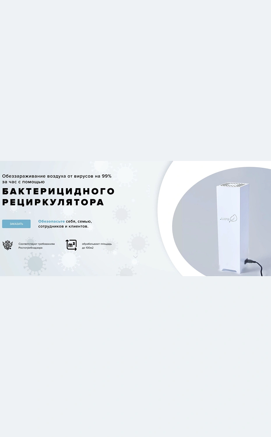 Разработка лендинга для поставщика рециркуляторов воздуха