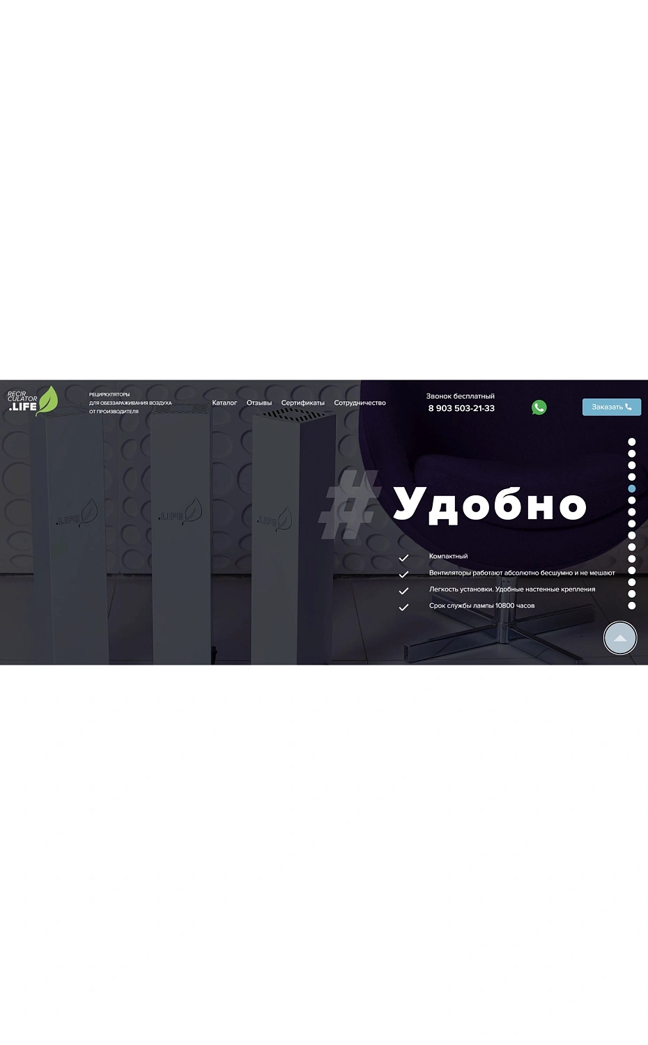 Разработка лендинга для поставщика рециркуляторов воздуха