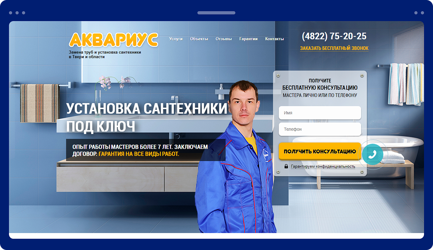 Разработка лендинга для компании сантехнического оборудования «Аквариус»