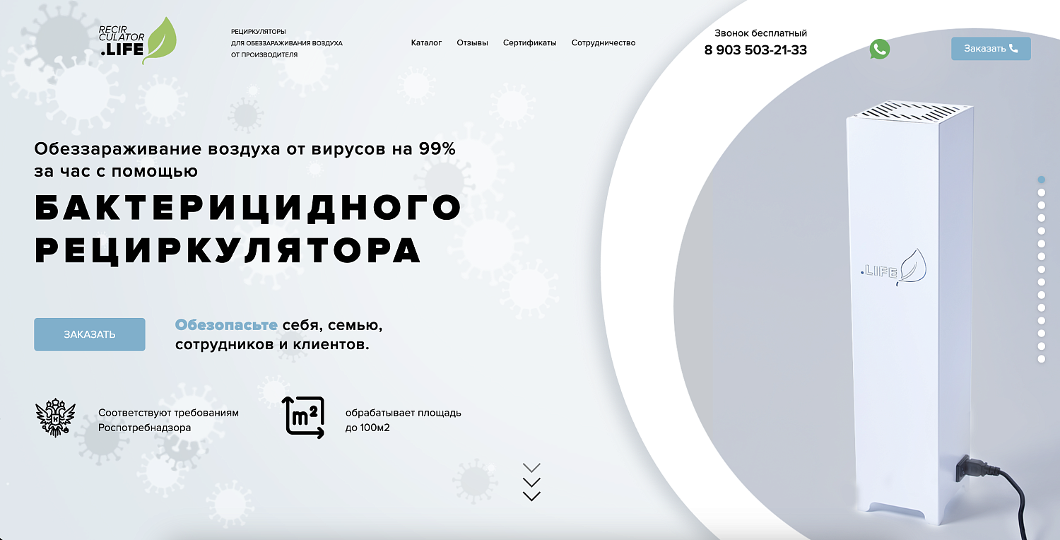 Лендинг для производителя рециркуляторов для обеззараживания воздуха 