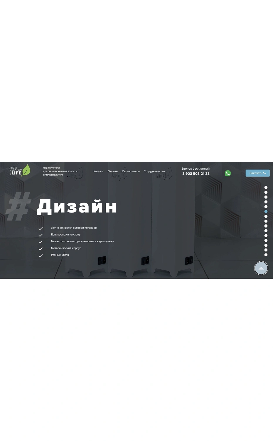 Разработка лендинга для поставщика рециркуляторов воздуха