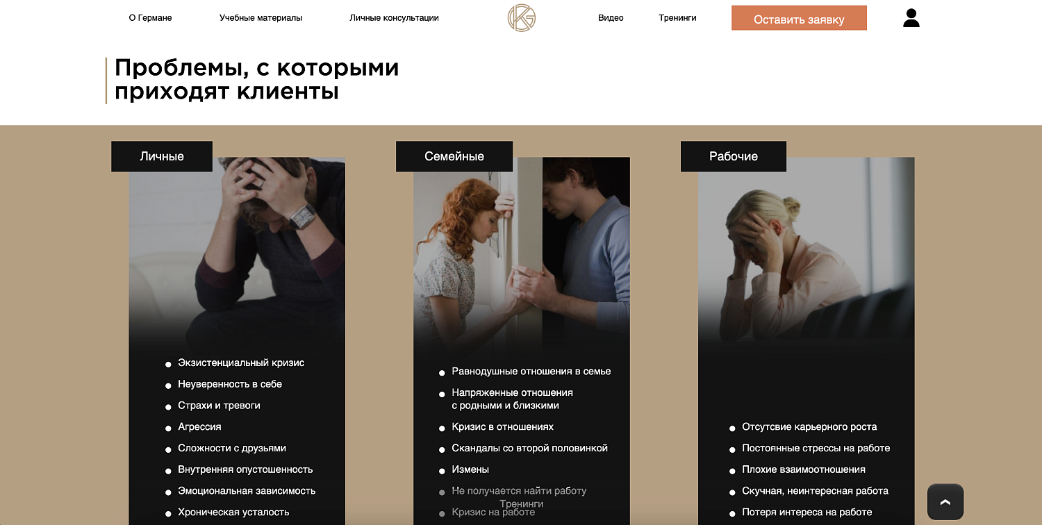 Сайт-визитка для тренера и практикующего психолога Германа Карельского 
