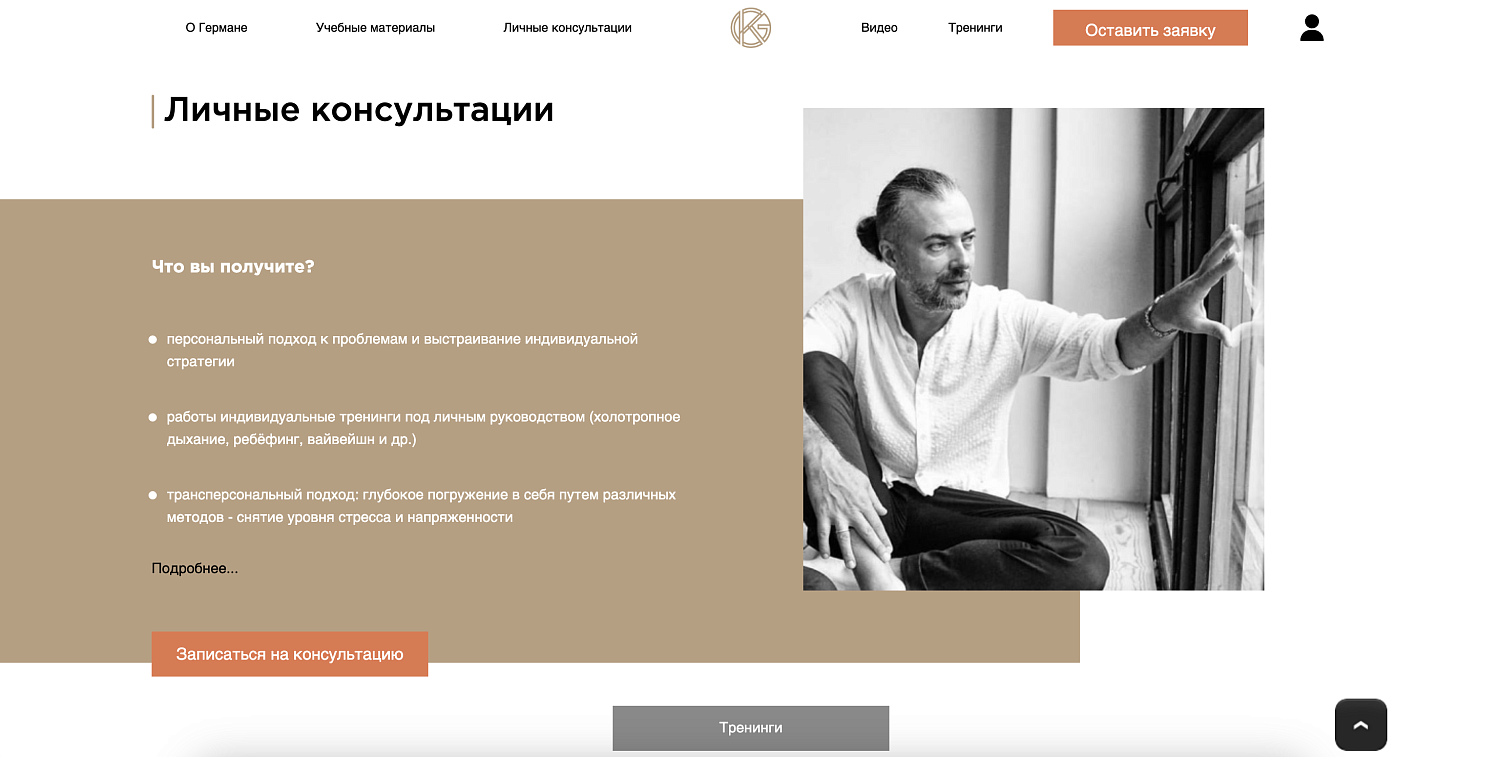 Сайт-визитка для тренера и практикующего психолога Германа Карельского 