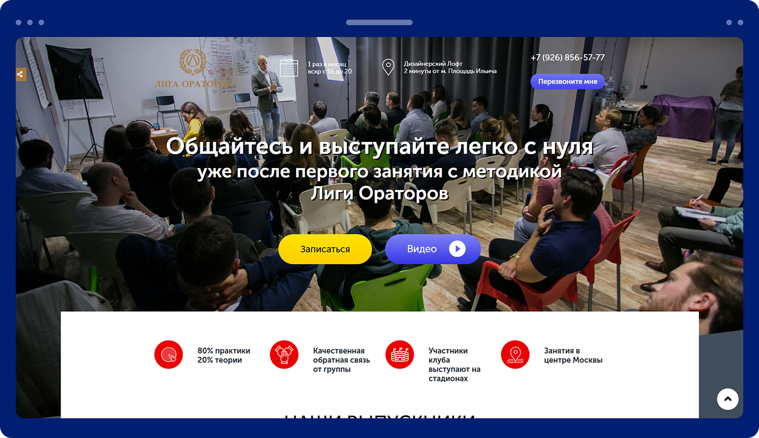 Лендинг для школы ораторского искусства «Лига ораторов»