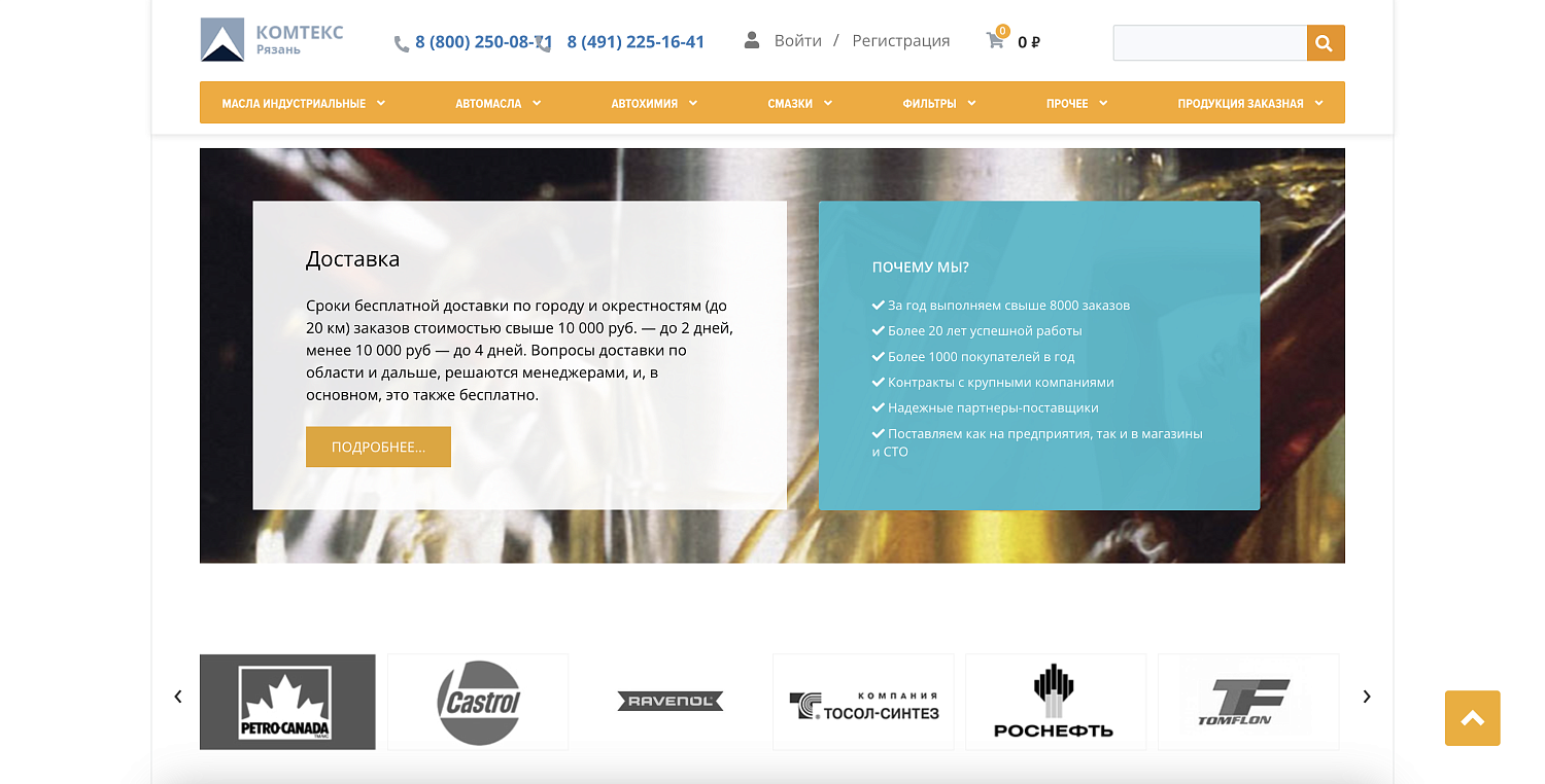Интернет-магазин смазочных материалов «Комтекс»
