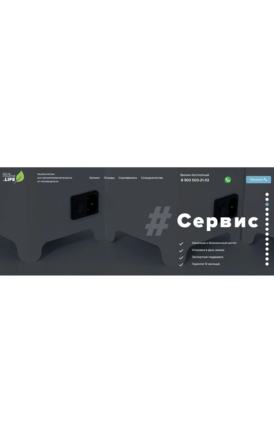 Разработка лендинга для поставщика рециркуляторов воздуха