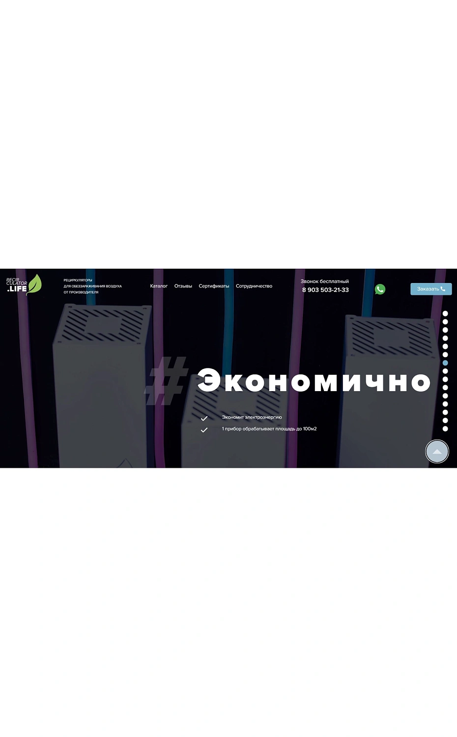 Разработка лендинга для поставщика рециркуляторов воздуха