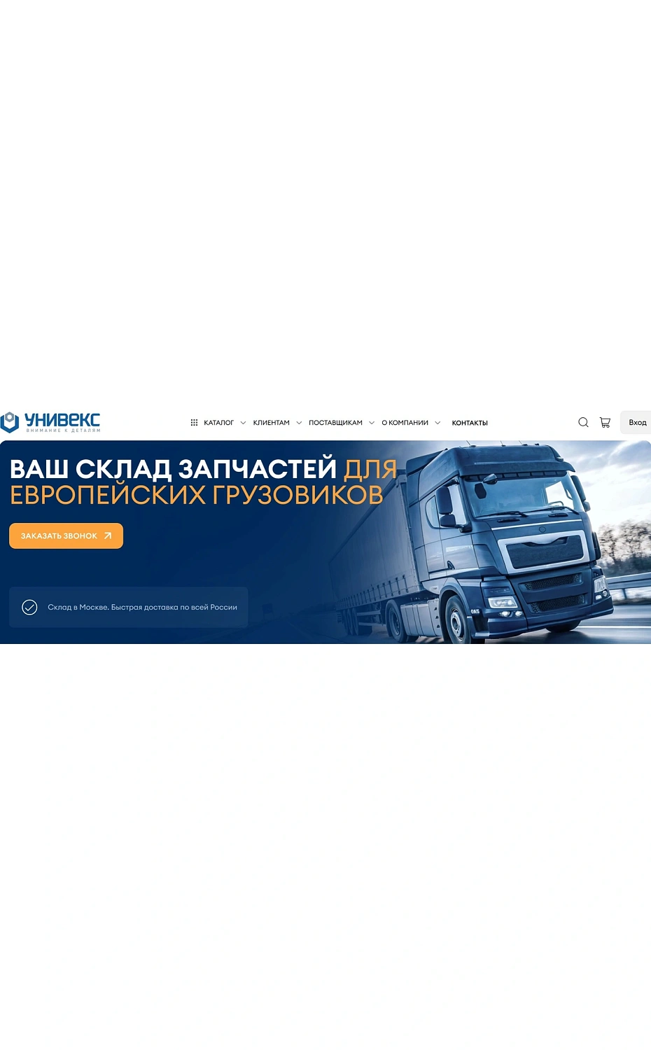 Разработка интернет-магазина запчастей для европейских грузовиков