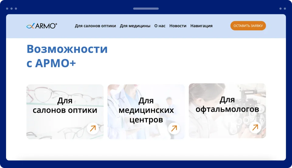Перестроили сайт ARMO+ вокруг продукта и задач клиентов