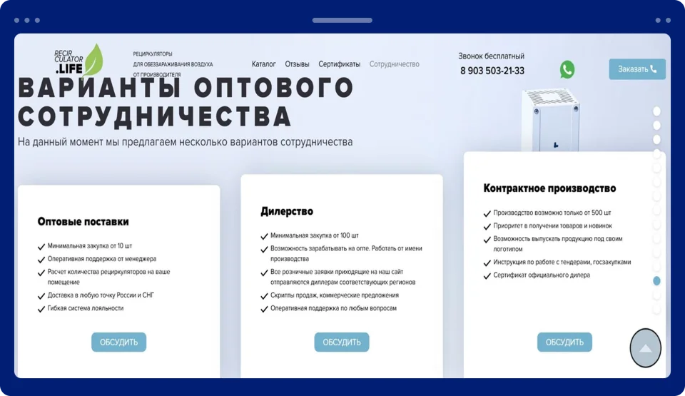 Разработка лендинга для поставщика рециркуляторов воздуха