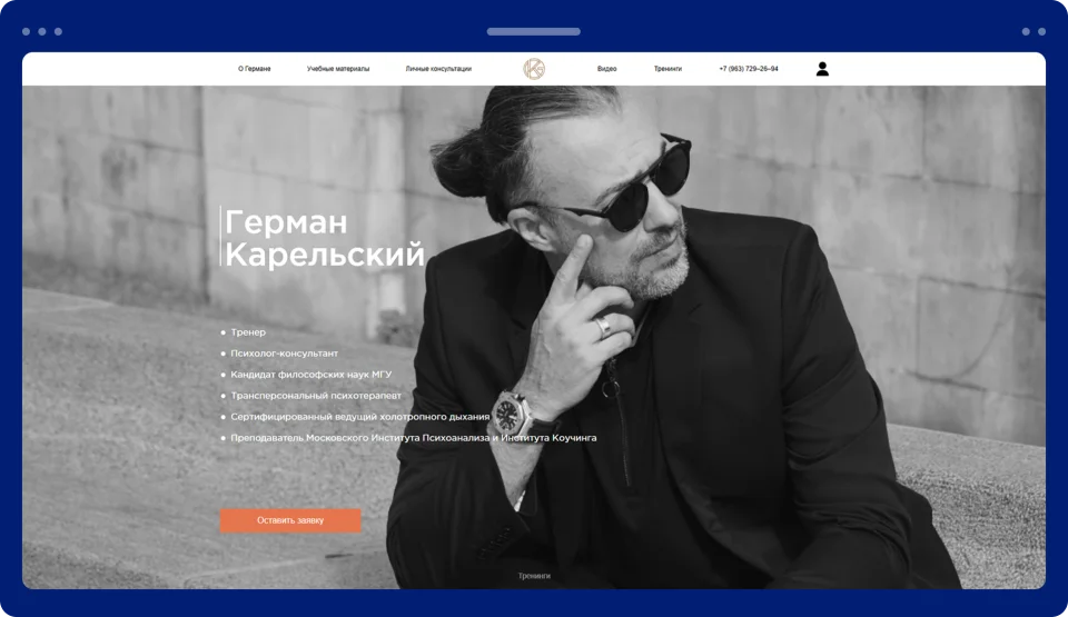 Разработка персонального сайта для психолога-консультанта 