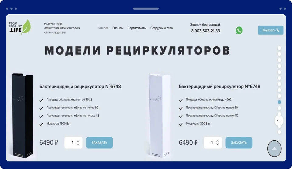 Разработка лендинга для поставщика рециркуляторов воздуха