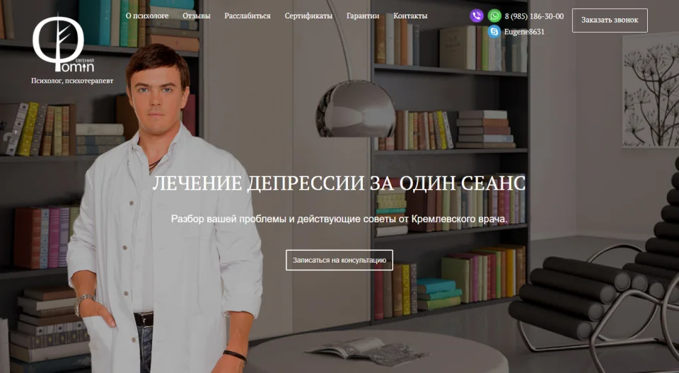 Разработка лендинга для психотерапевта Евгения Фомина