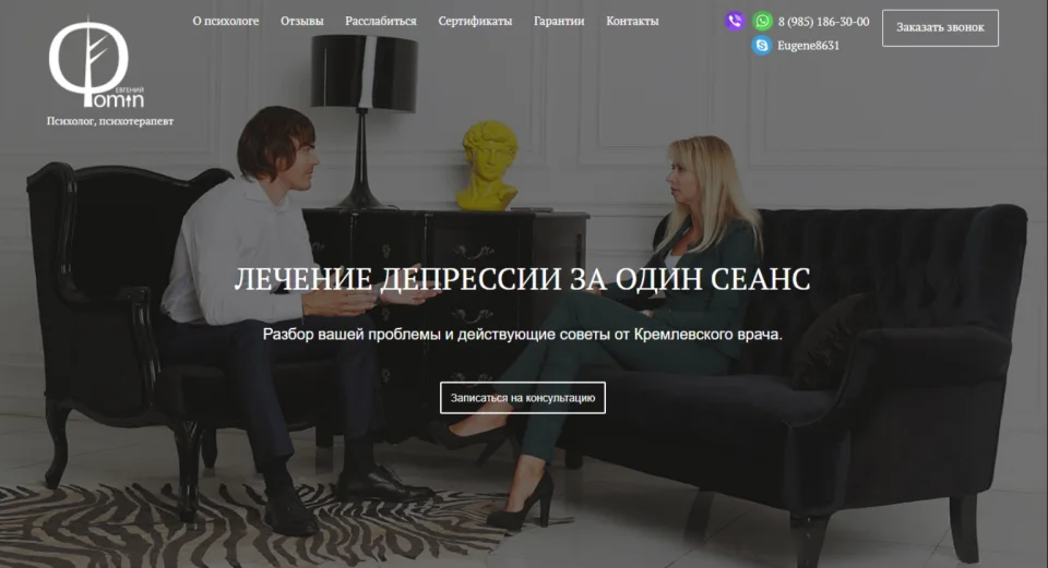 Разработка лендинга для психотерапевта Евгения Фомина