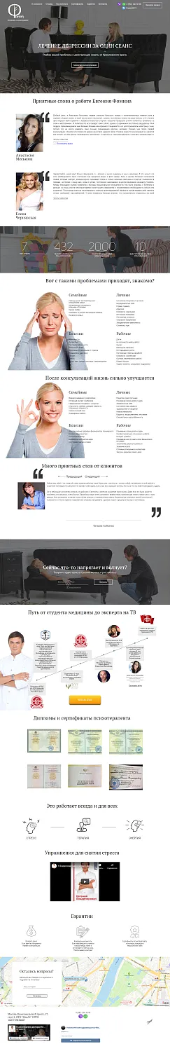 Разработка лендинга для психотерапевта Евгения Фомина, 2015